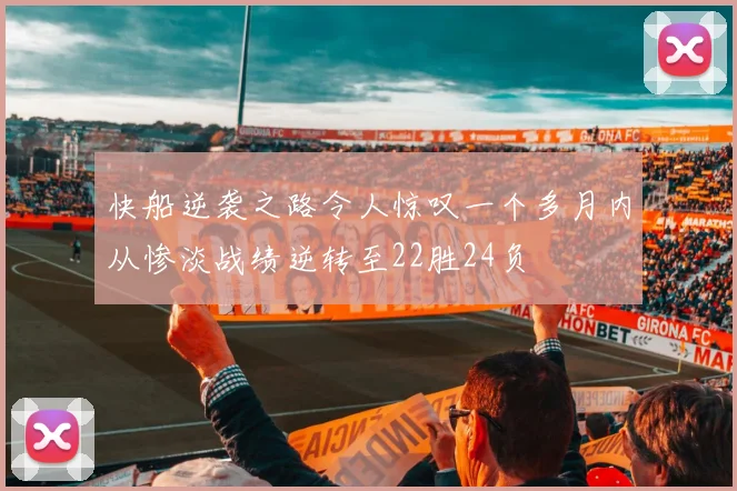 快船逆袭之路令人惊叹一个多月内从惨淡战绩逆转至22胜24负
