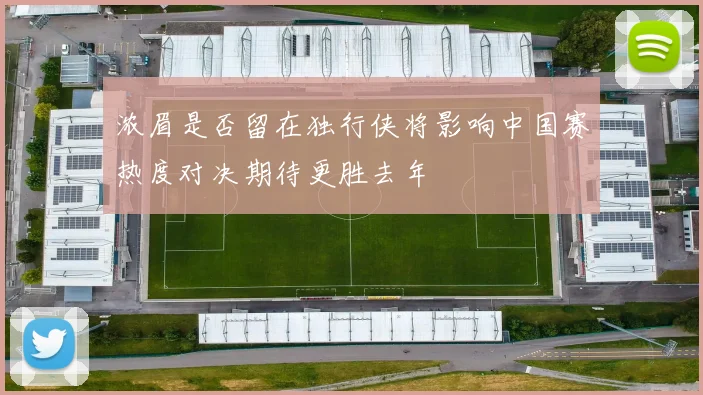 浓眉是否留在独行侠将影响中国赛热度对决期待更胜去年