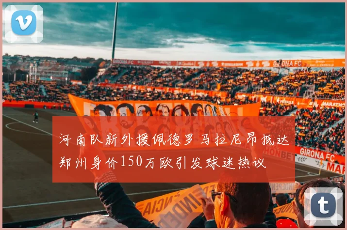 河南队新外援佩德罗马拉尼昂抵达郑州身价150万欧引发球迷热议