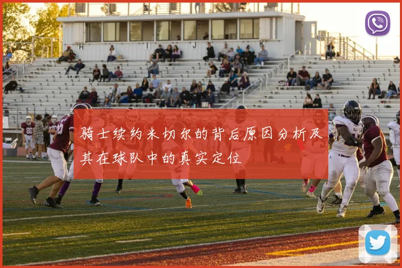 骑士续约米切尔的背后原因分析及其在球队中的真实定位