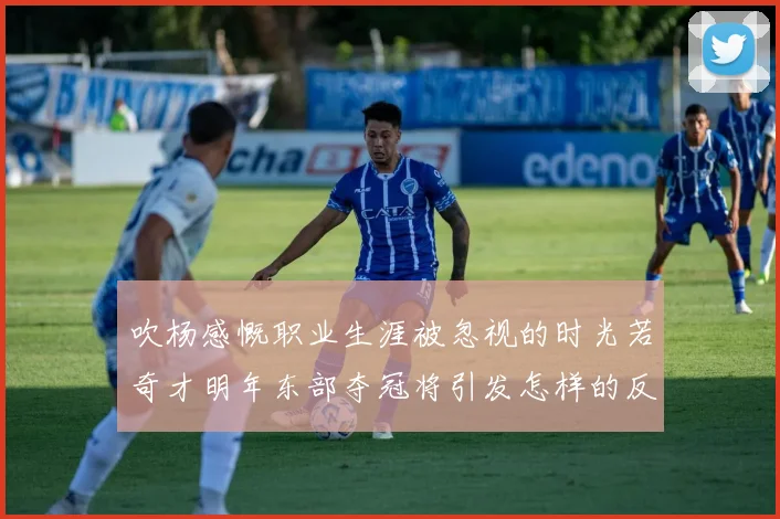 吹杨感慨职业生涯被忽视的时光若奇才明年东部夺冠将引发怎样的反响