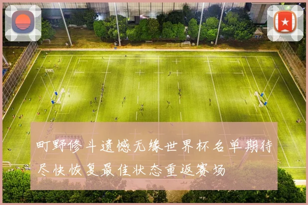 町野修斗遗憾无缘世界杯名单期待尽快恢复最佳状态重返赛场