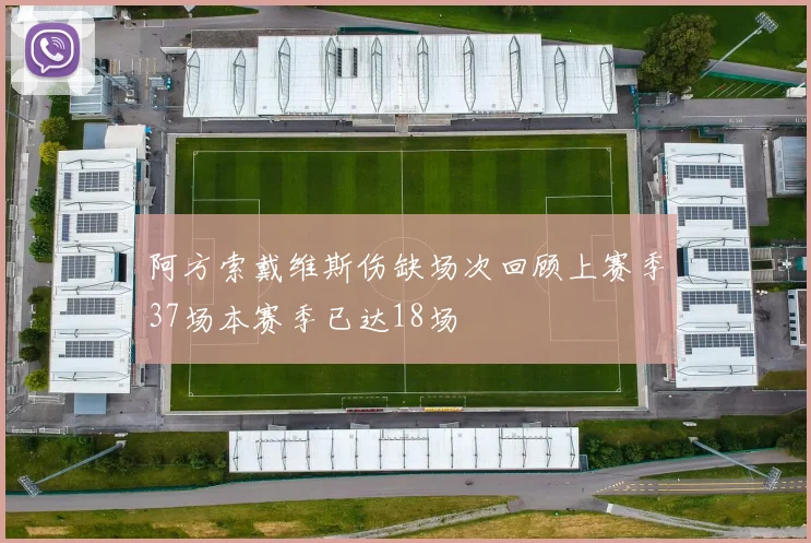 阿方索戴维斯伤缺场次回顾上赛季37场本赛季已达18场
