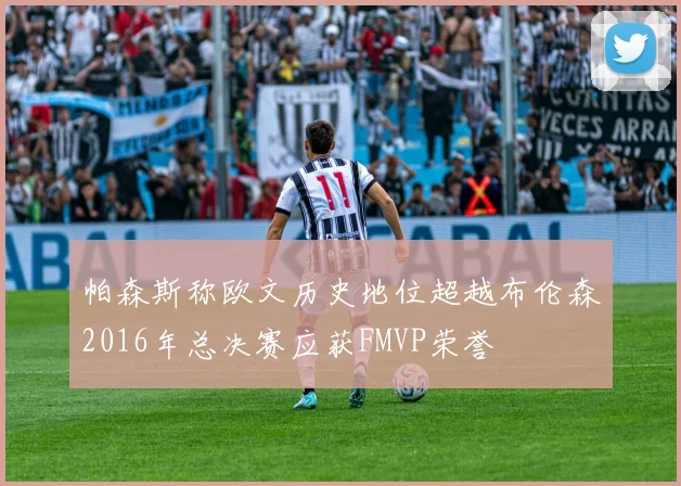 帕森斯称欧文历史地位超越布伦森2016年总决赛应获FMVP荣誉