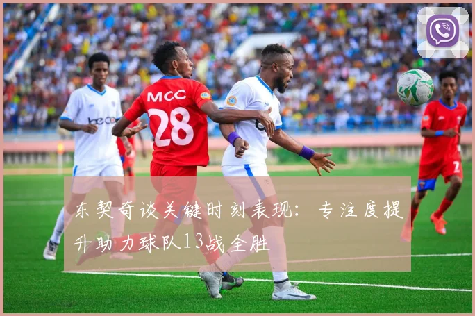 东契奇谈关键时刻表现：专注度提升助力球队13战全胜