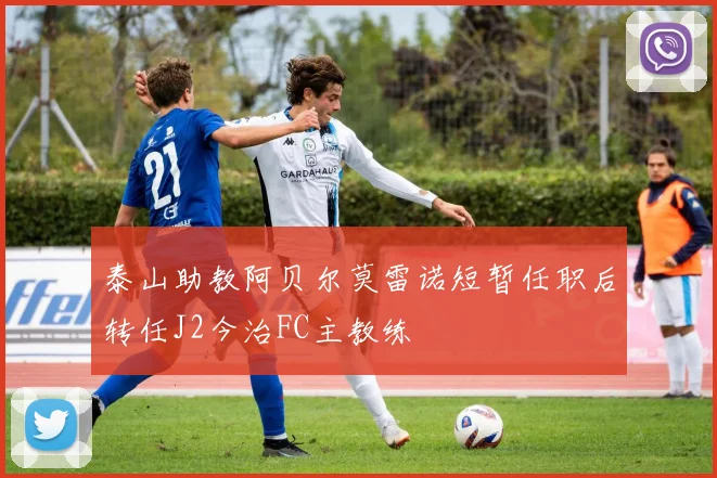 泰山助教阿贝尔莫雷诺短暂任职后转任J2今治FC主教练