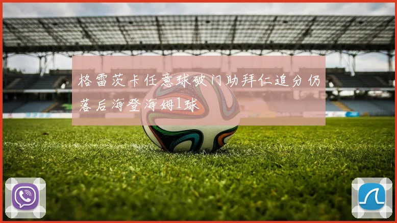 格雷茨卡任意球破门助拜仁追分仍落后海登海姆1球